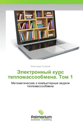 Elektronnyy kurs teplomassoobmena. Tom 1