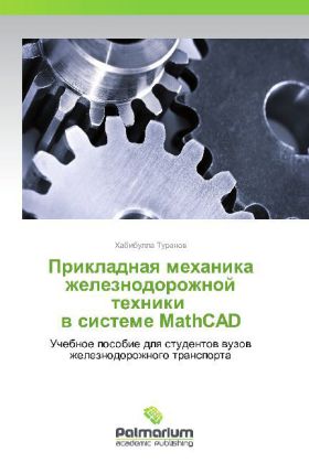 Prikladnaya mekhanika zheleznodorozhnoy tekhniki v sisteme MathCAD