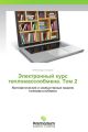 Elektronnyy kurs teplomassoobmena. Tom 2