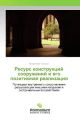 Resurs konstrukcij sooruzhenij i ego pozitivnaya realizaciya