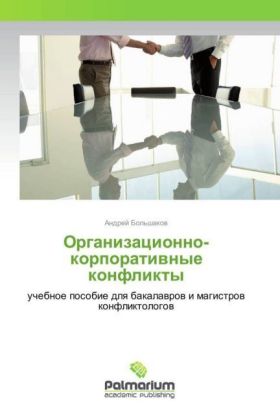 Organizacionno-korporativnye konflikty
