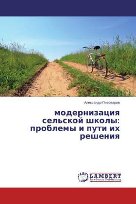 modernizatsiya sel'skoy shkoly: problemy i puti ikh resheniya