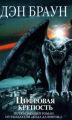 Cifrovaja krepost'. Diabolus, russische Ausgabe