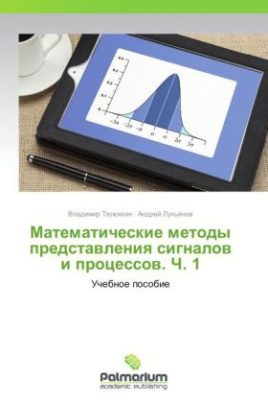 Matematicheskie metody predstavleniya signalov i protsessov. Ch. 1