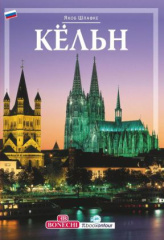 Köln, russische Ausgabe