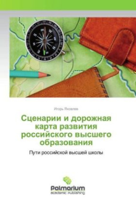 Scenarii i dorozhnaya karta razvitiya rossijskogo vysshego obrazovaniya