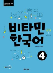 Vitamin Korean 4 (B2) - Kurs- und Übungsbuch, m. Audio-CD, MP3. Pt.4