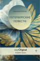 EasyOriginal Readable Classics / Peterburgskiye Povesti (with Audio-CD) - Readable Classics - Unabridged russian edition with improved readability, m. 1 Audio-CD, m. 1 Audio, m. 1 Audio