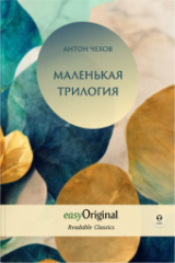 EasyOriginal Readable Classics / Malenkaya Trilogiya (with MP3 Audio-CD) - Readable Classics - Unabridged russian edition with improved readability, m. 1 Audio-CD, m. 1 Audio, m. 1 Audio