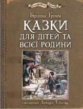 Kazki dlja dtej ta vsjeji rodini: ljustracji Artura Rekhema